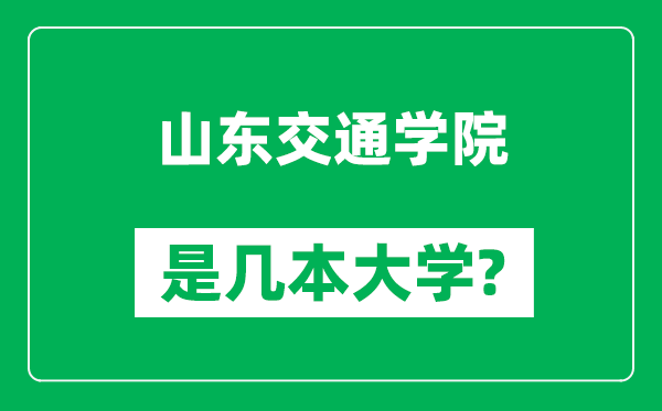 山东交通学院是几本大学,山东交通学院是一本还是二本？