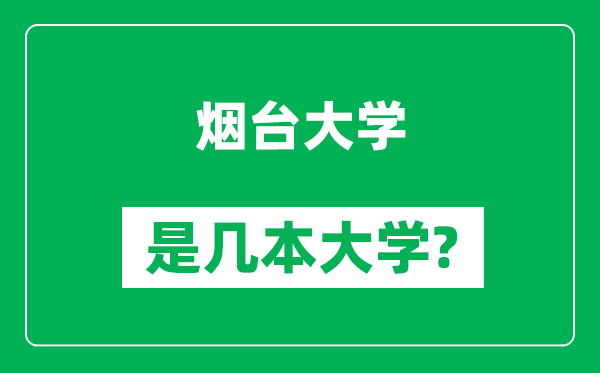 烟台大学是几本大学,烟台大学是一本还是二本？