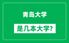 青岛大学是几本大学_青岛大学是一本还是二本？