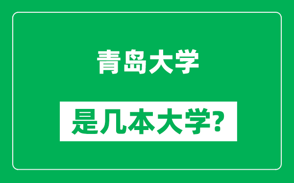 青岛大学是几本大学,青岛大学是一本还是二本？