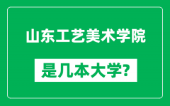 山东工艺美术学院是几本大学_山东工艺美术学院是一本还是二本？