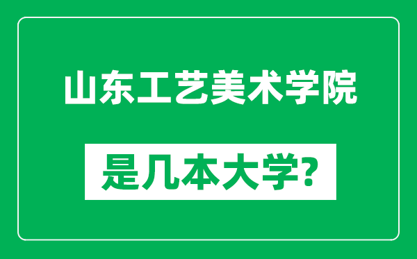 山东工艺美术学院是几本大学,山东工艺美术学院是一本还是二本？