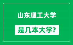 山东理工大学是几本大学_山东理工大学是一本还是二本？