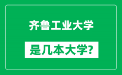 齐鲁工业大学是几本大学_齐鲁工业大学是一本还是二本？