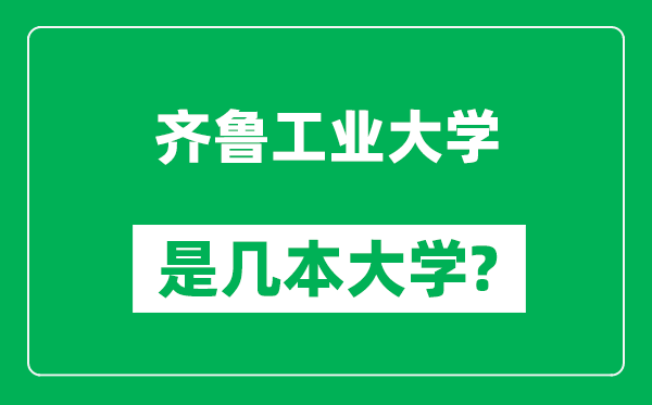 齐鲁工业大学是几本大学,齐鲁工业大学是一本还是二本？