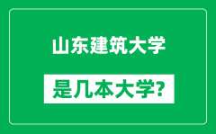 山东建筑大学是几本大学_山东建筑大学是一本还是二本？