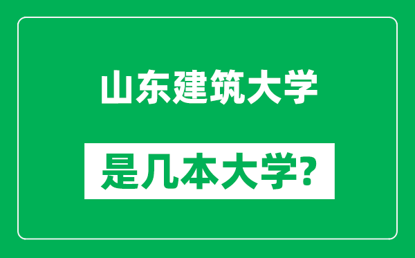 山东建筑大学是几本大学,山东建筑大学是一本还是二本？