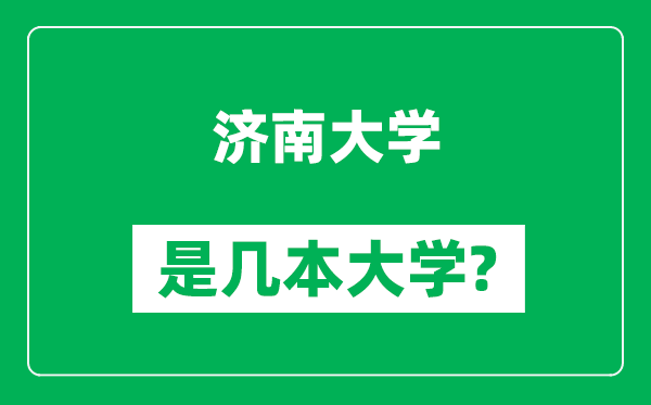 济南大学是几本大学,济南大学是一本还是二本？