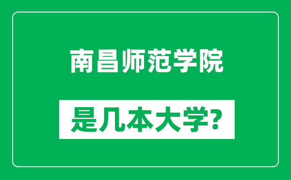 南昌师范学院是几本大学,南昌师范学院是一本还是二本？