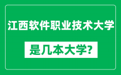 江西软件职业技术大学是几本大学_是一本还是二本？