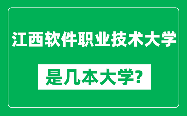 江西软件职业技术大学是几本大学,江西软件职业技术大学是一本还是二本？