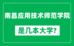 南昌应用技术师范学院是几本大学_是一本还是二本？