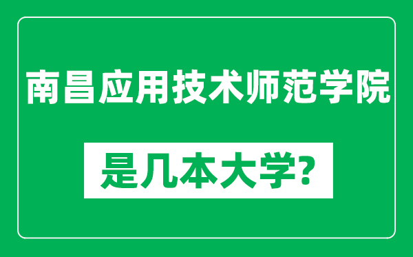 南昌应用技术师范学院是几本大学,南昌应用技术师范学院是一本还是二本？