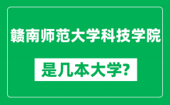 赣南师范大学科技学院是几本大学_是一本还是二本？