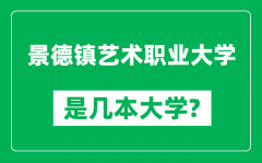 景德镇艺术职业大学是几本大学_是一本还是二本？