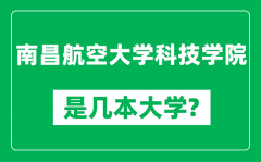 南昌航空大学科技学院是几本大学_是一本还是二本？