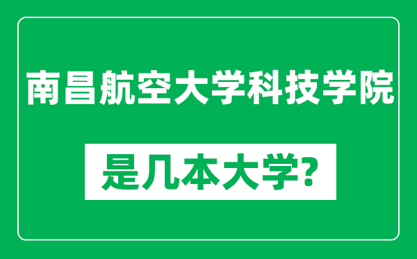 南昌航空大学科技学院是几本大学,南昌航空大学科技学院是一本还是二本？