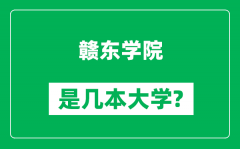 赣东学院是几本大学_赣东学院是一本还是二本？