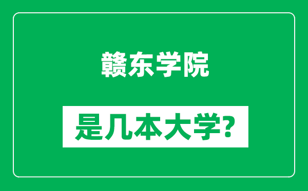 赣东学院是几本大学,赣东学院是一本还是二本？