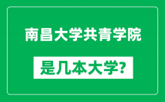 南昌大学共青学院是几本大学_南昌大学共青学院是一本还是二本？