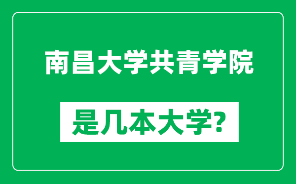 南昌大学共青学院是几本大学,南昌大学共青学院是一本还是二本？