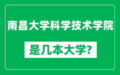 南昌大学科学技术学院是几本大学_是一本还是二本？