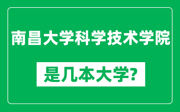 南昌大学科学技术学院是几本大学,南昌大学科学技术学院是一本还是二本？