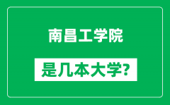 南昌工学院是几本大学_南昌工学院是一本还是二本？