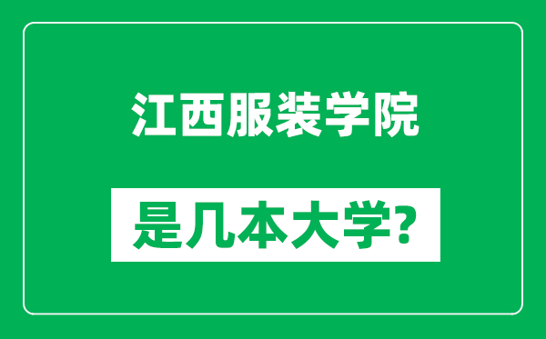 江西服装学院是几本大学,江西服装学院是一本还是二本？