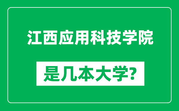 江西应用科技学院是几本大学,江西应用科技学院是一本还是二本？