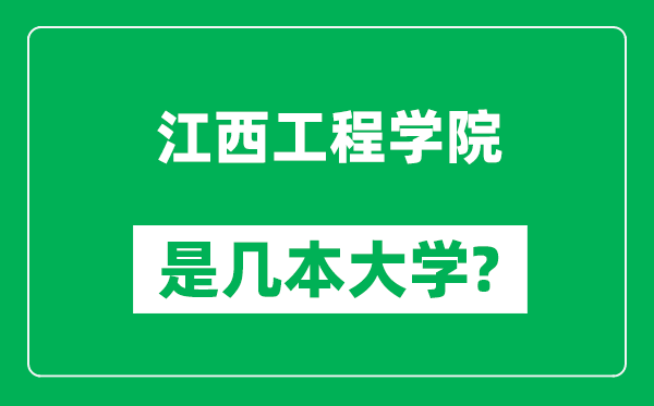 江西工程学院是几本大学,江西工程学院是一本还是二本？