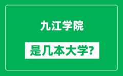 九江学院是几本大学_九江学院是一本还是二本？