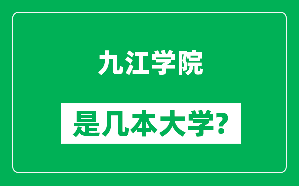 九江学院是几本大学,九江学院是一本还是二本？