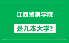 江西警察学院是几本大学_江西警察学院是一本还是二本？