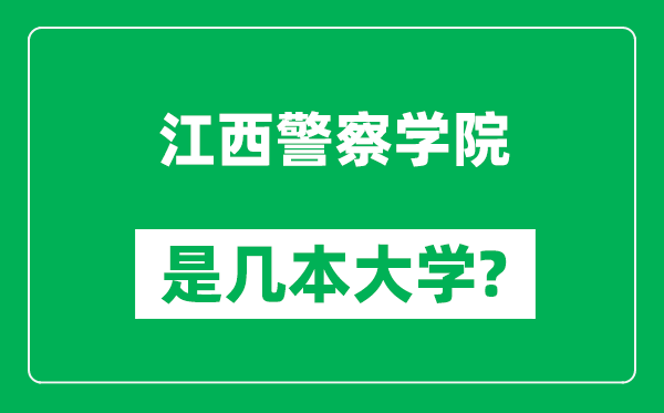 江西警察学院是几本大学,江西警察学院是一本还是二本？