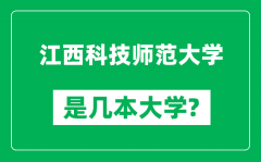 江西科技师范大学是几本大学_江西科技师范大学是一本还是二本？