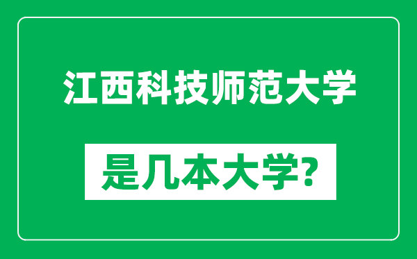 江西科技师范大学是几本大学,江西科技师范大学是一本还是二本？