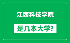 江西科技学院是几本大学_江西科技学院是一本还是二本？