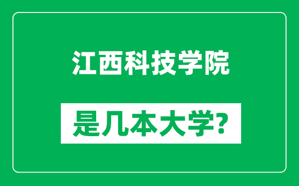 江西科技学院是几本大学,江西科技学院是一本还是二本？