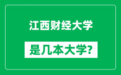 江西财经大学是几本大学_江西财经大学是一本还是二本？