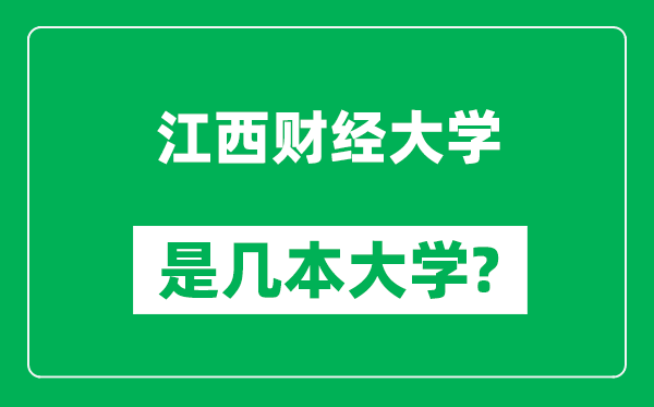 江西财经大学是几本大学,江西财经大学是一本还是二本？