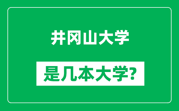 井冈山大学是几本大学,井冈山大学是一本还是二本？