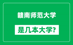 赣南师范大学是几本大学_赣南师范大学是一本还是二本？