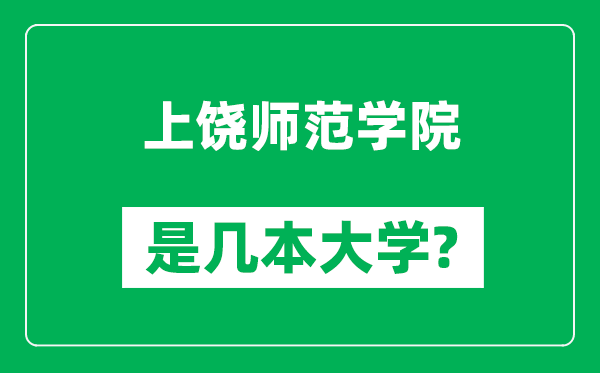 上饶师范学院是几本大学,上饶师范学院是一本还是二本？