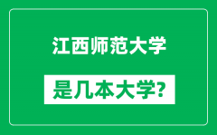 江西师范大学是几本大学_江西师范大学是一本还是二本？