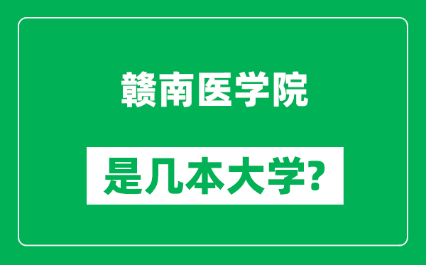 赣南医学院是几本大学,赣南医学院是一本还是二本？