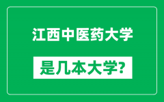 江西中医药大学是几本大学_江西中医药大学是一本还是二本？