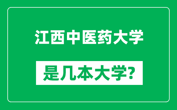 江西中医药大学是几本大学,江西中医药大学是一本还是二本？