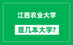 江西农业大学是几本大学_江西农业大学是一本还是二本？