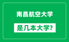 南昌航空大学是几本大学_南昌航空大学是一本还是二本？